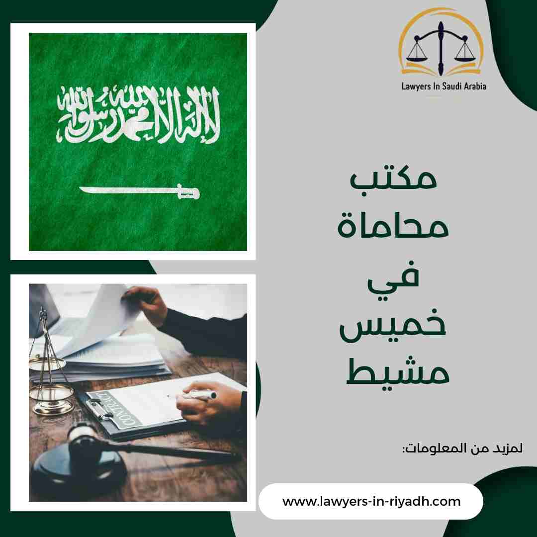 مكتب محاماة في خميس مشيط