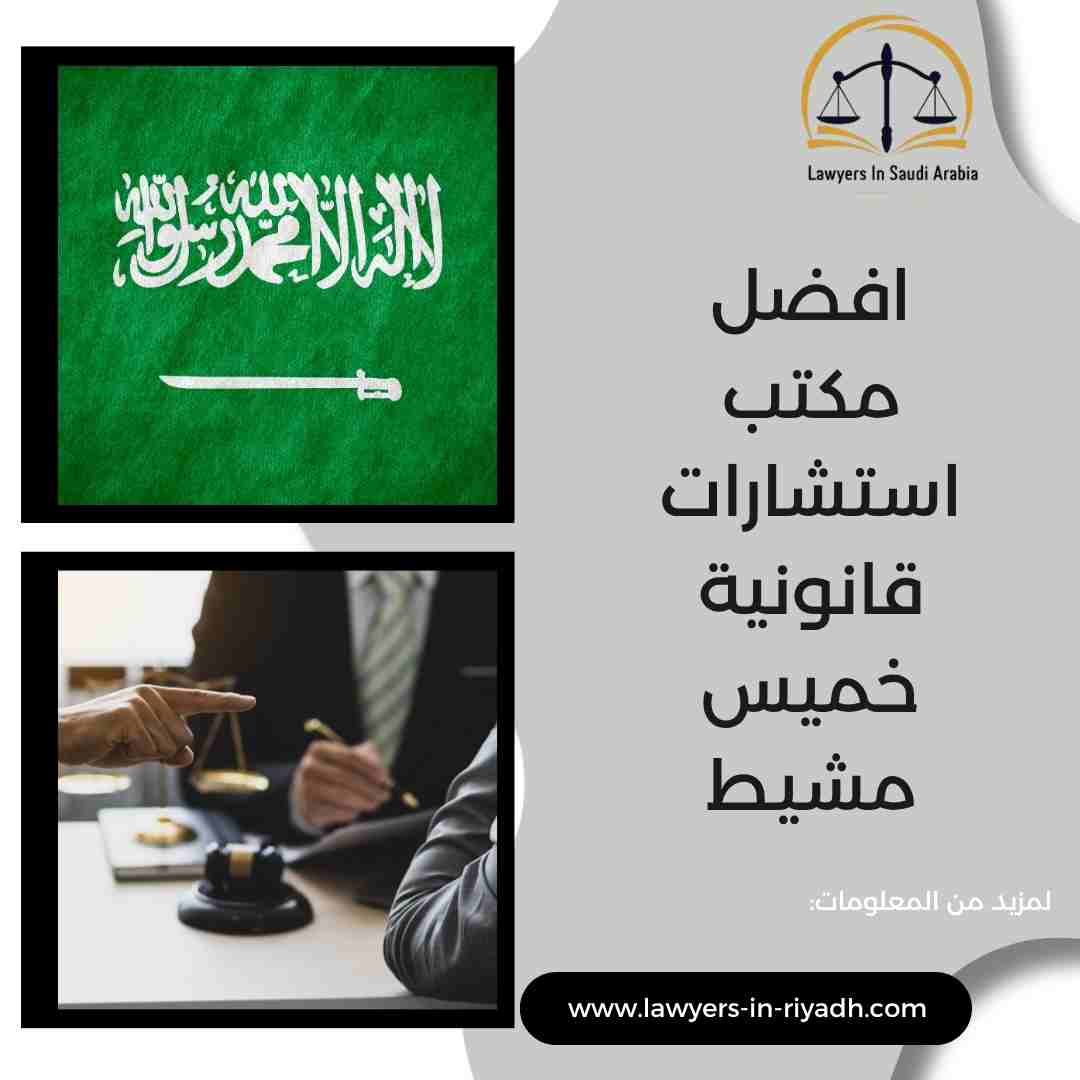 افضل مكتب استشارات قانونية خميس مشيط