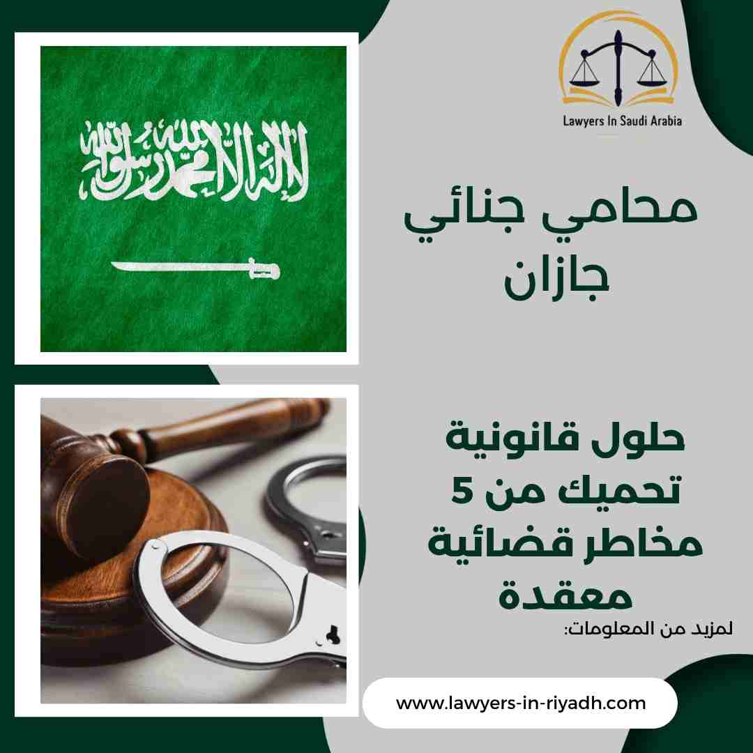 محامي جنائي جازان