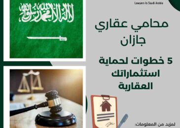 محامي عقاري جازان