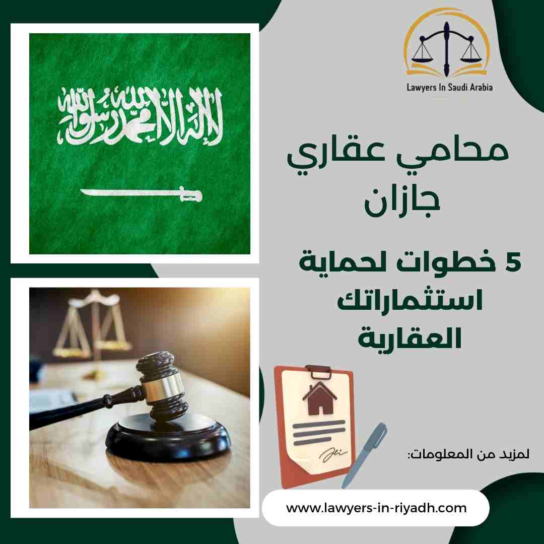 محامي عقاري جازان