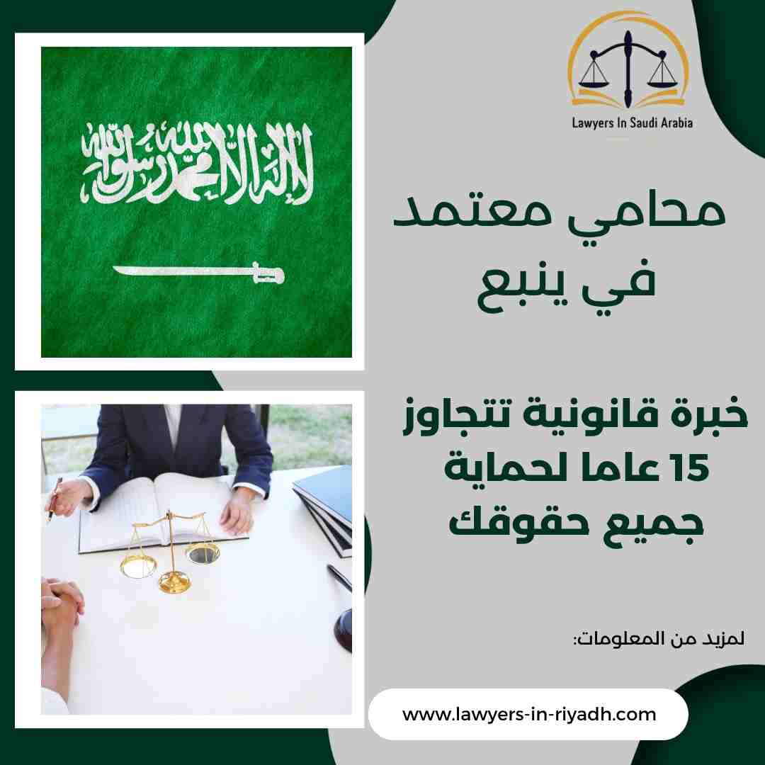 محامي معتمد في ينبع