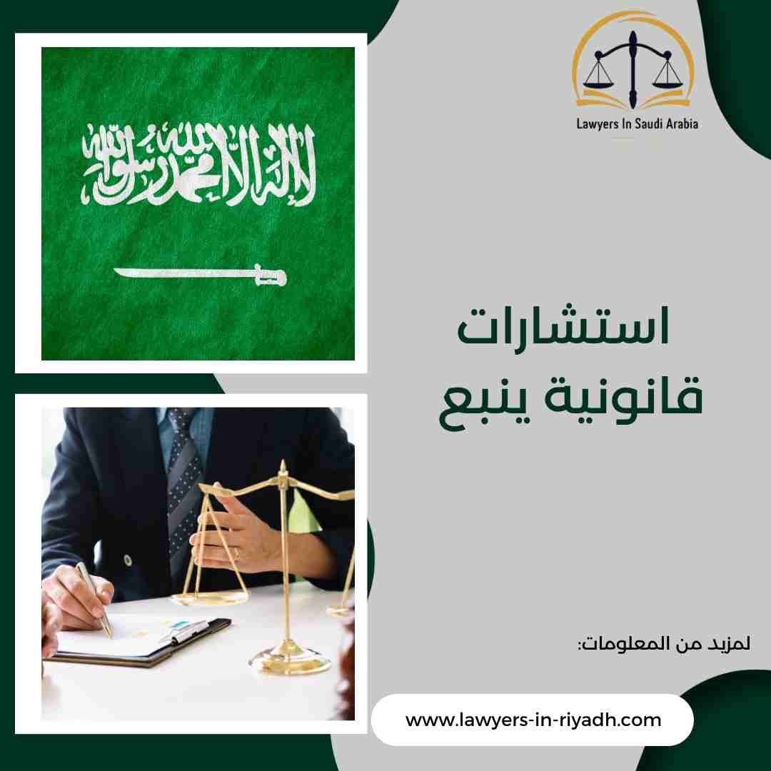 استشارات قانونية ينبع