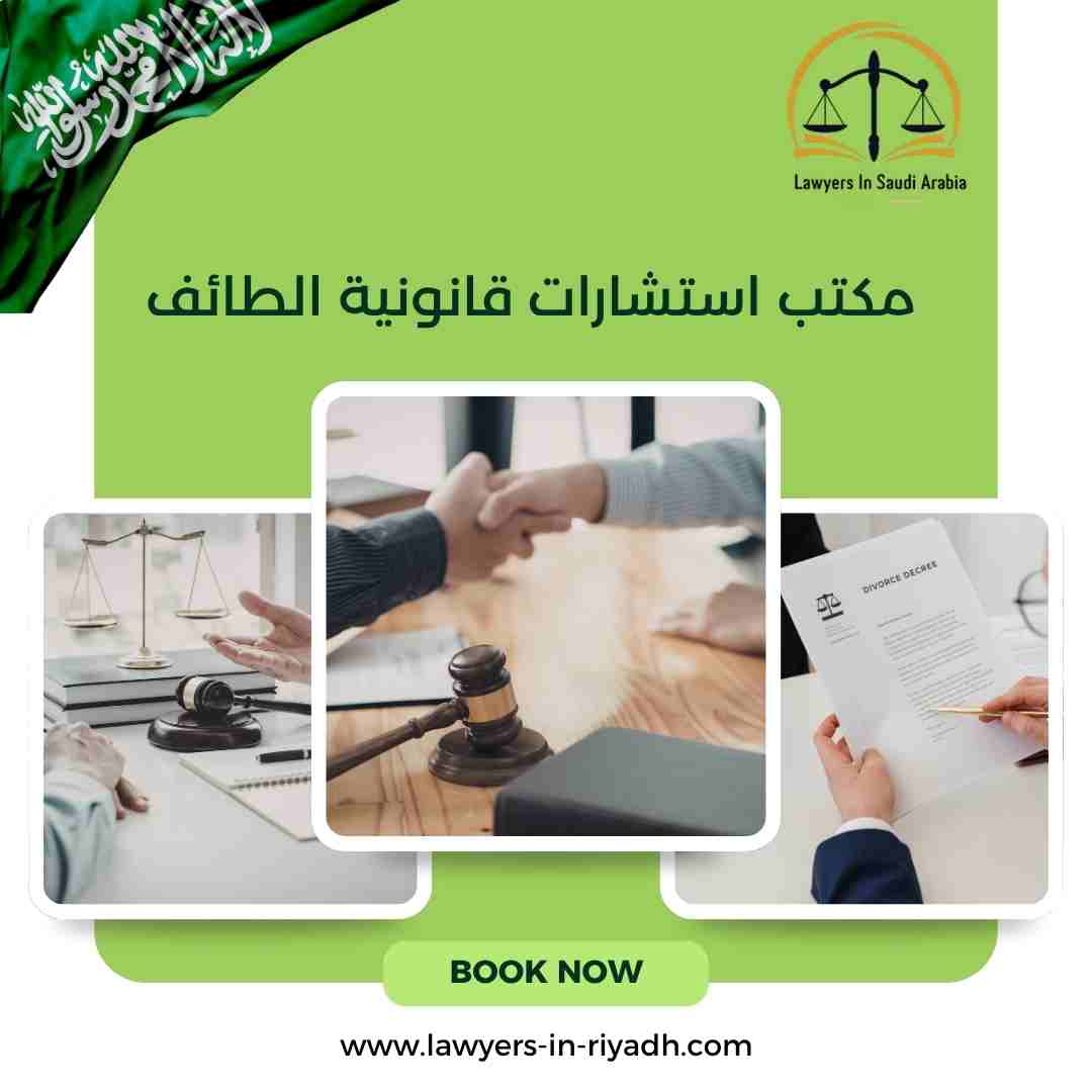 مكتب استشارات قانونية الطائف