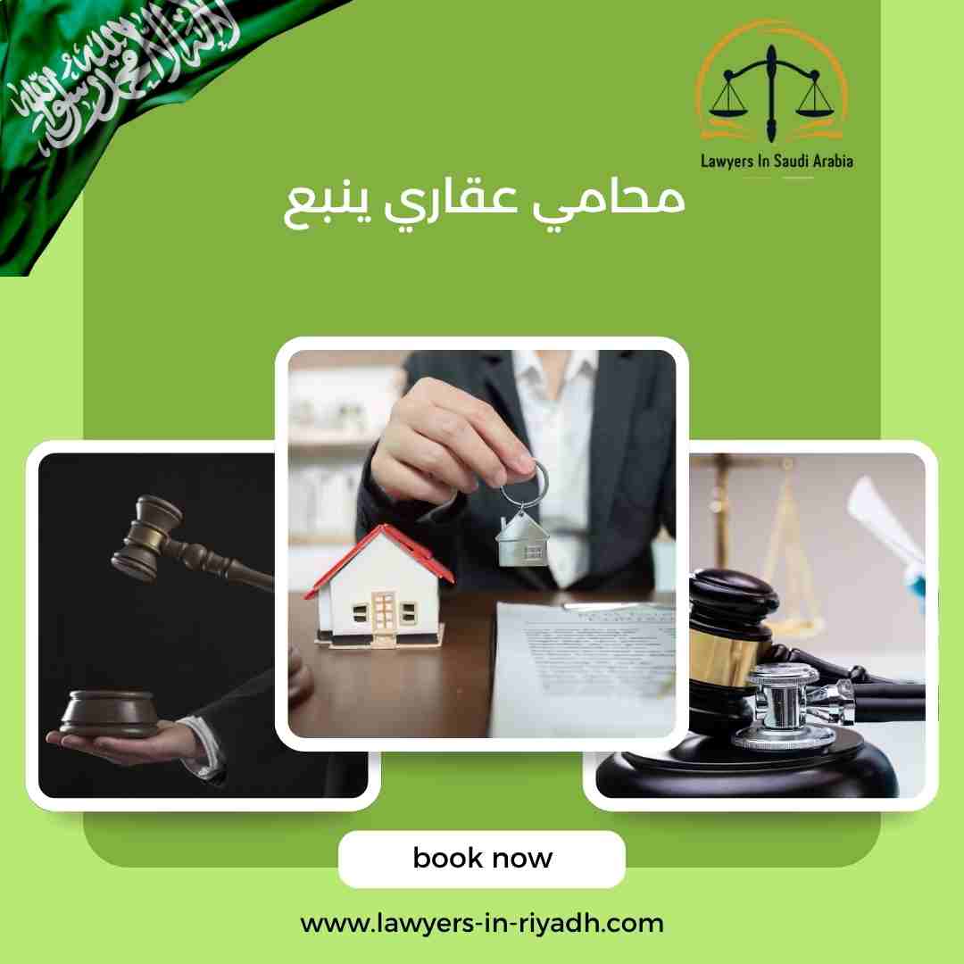 محامي عقاري ينبع
