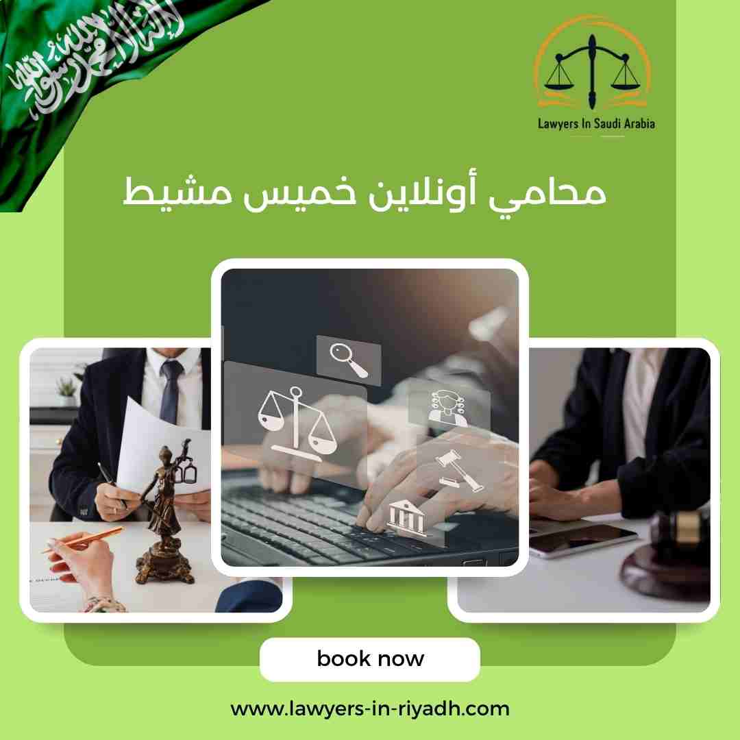 محامي أونلاين خميس مشيط