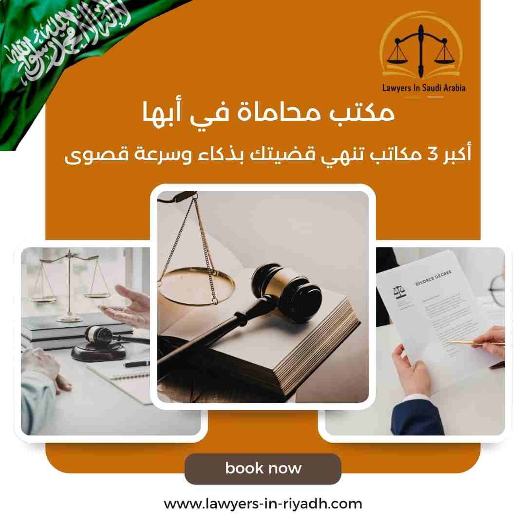 مكتب محاماة في أبها