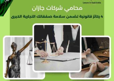 محامي شركات جازان
