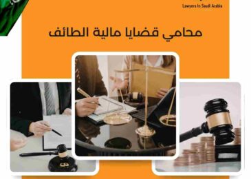 محامي قضايا مالية الطائف