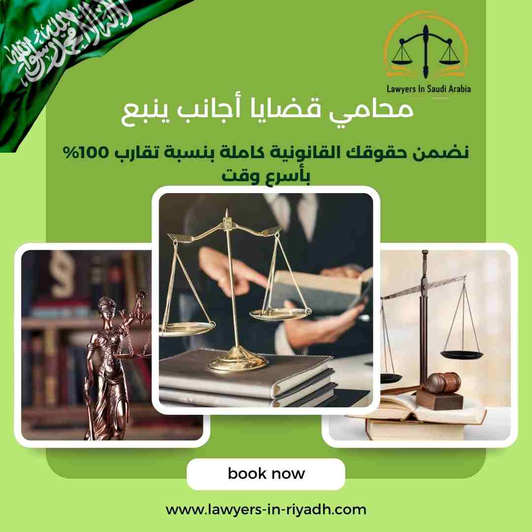 محامي قضايا أجانب ينبع