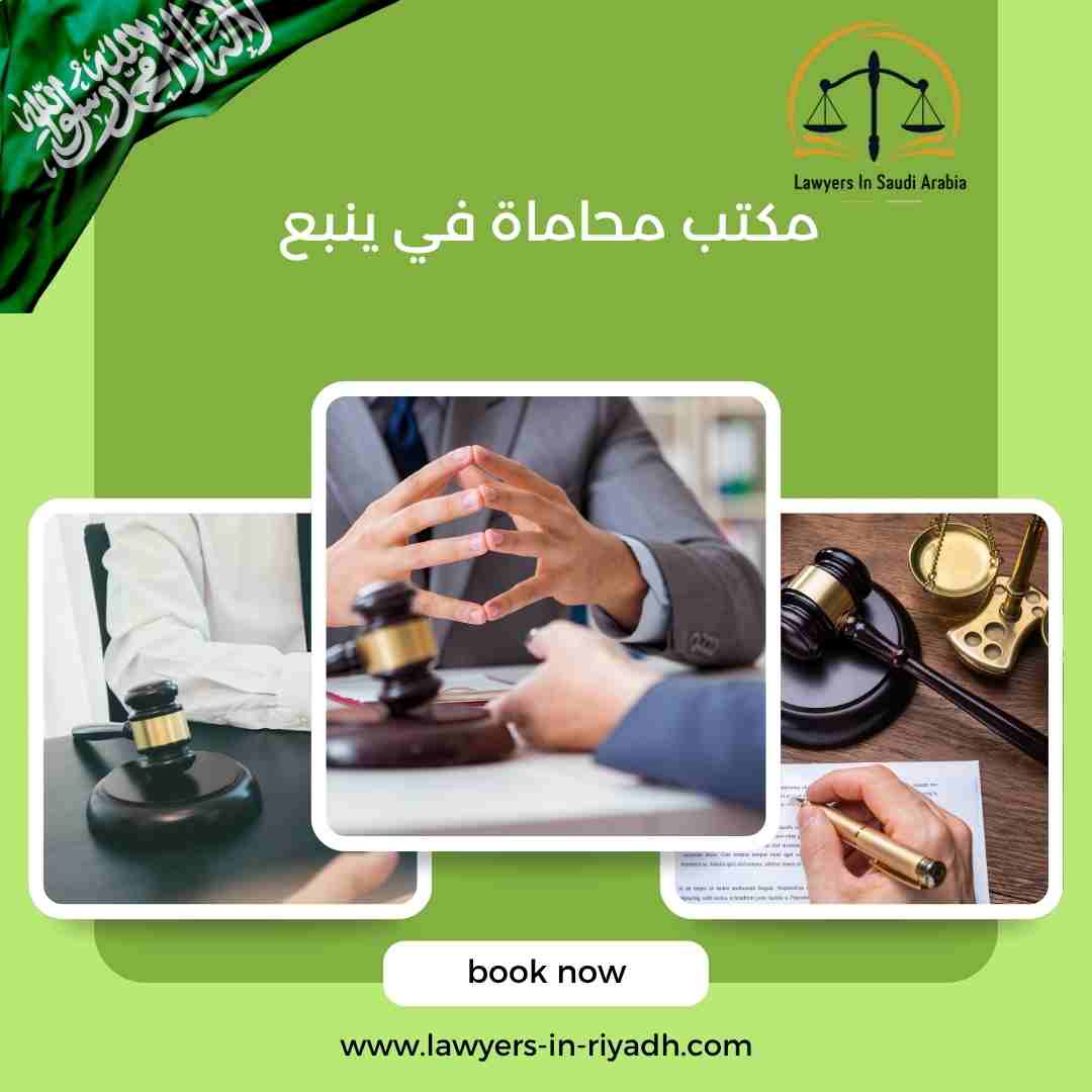 مكتب محاماة في ينبع