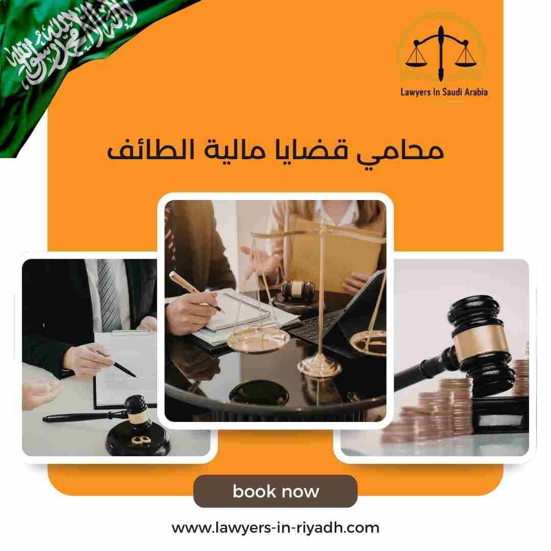 محامي قضايا مالية الطائف
