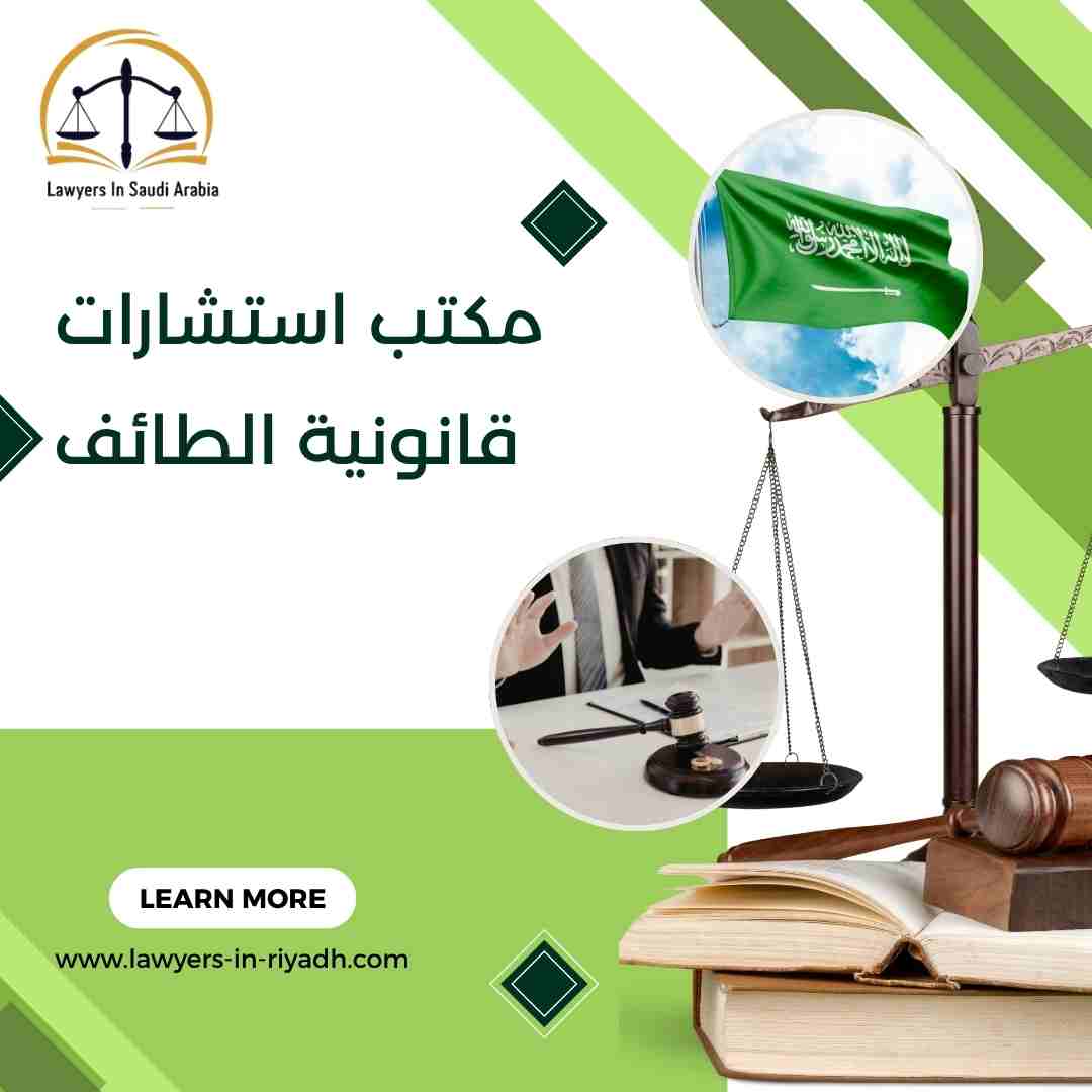 مكتب استشارات قانونية الطائف