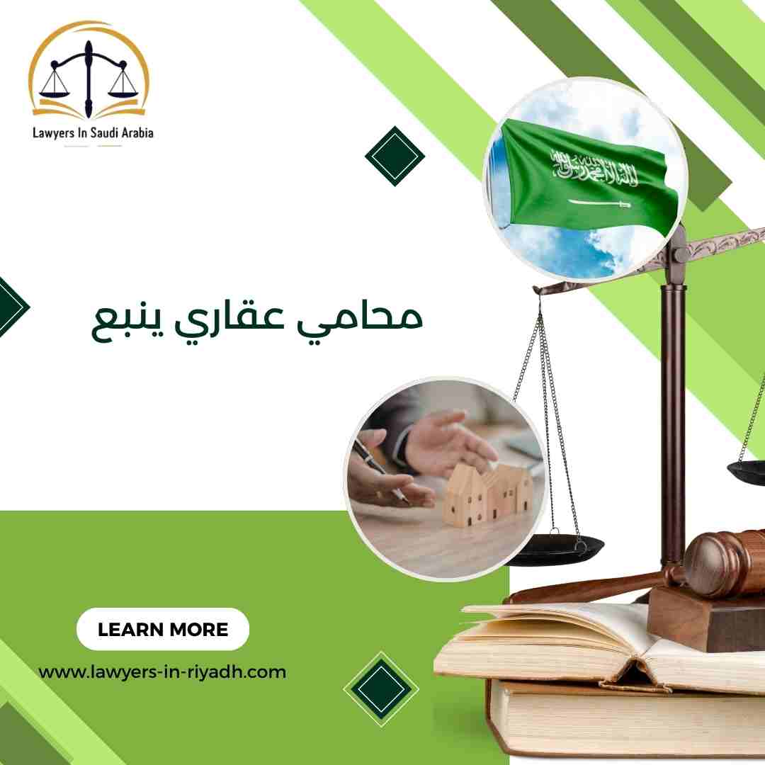 محامي عقاري ينبع