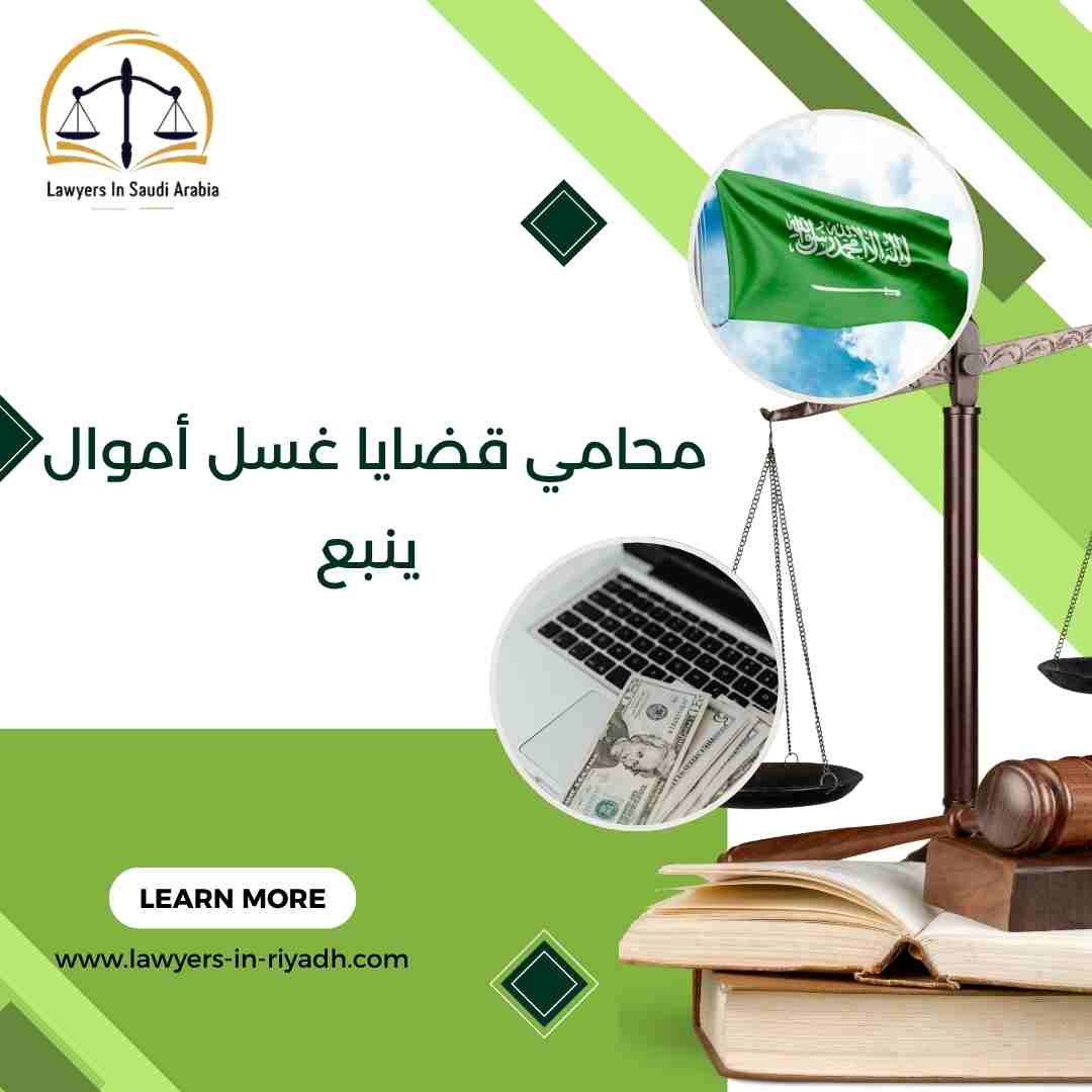 محامي قضايا غسل أموال ينبع