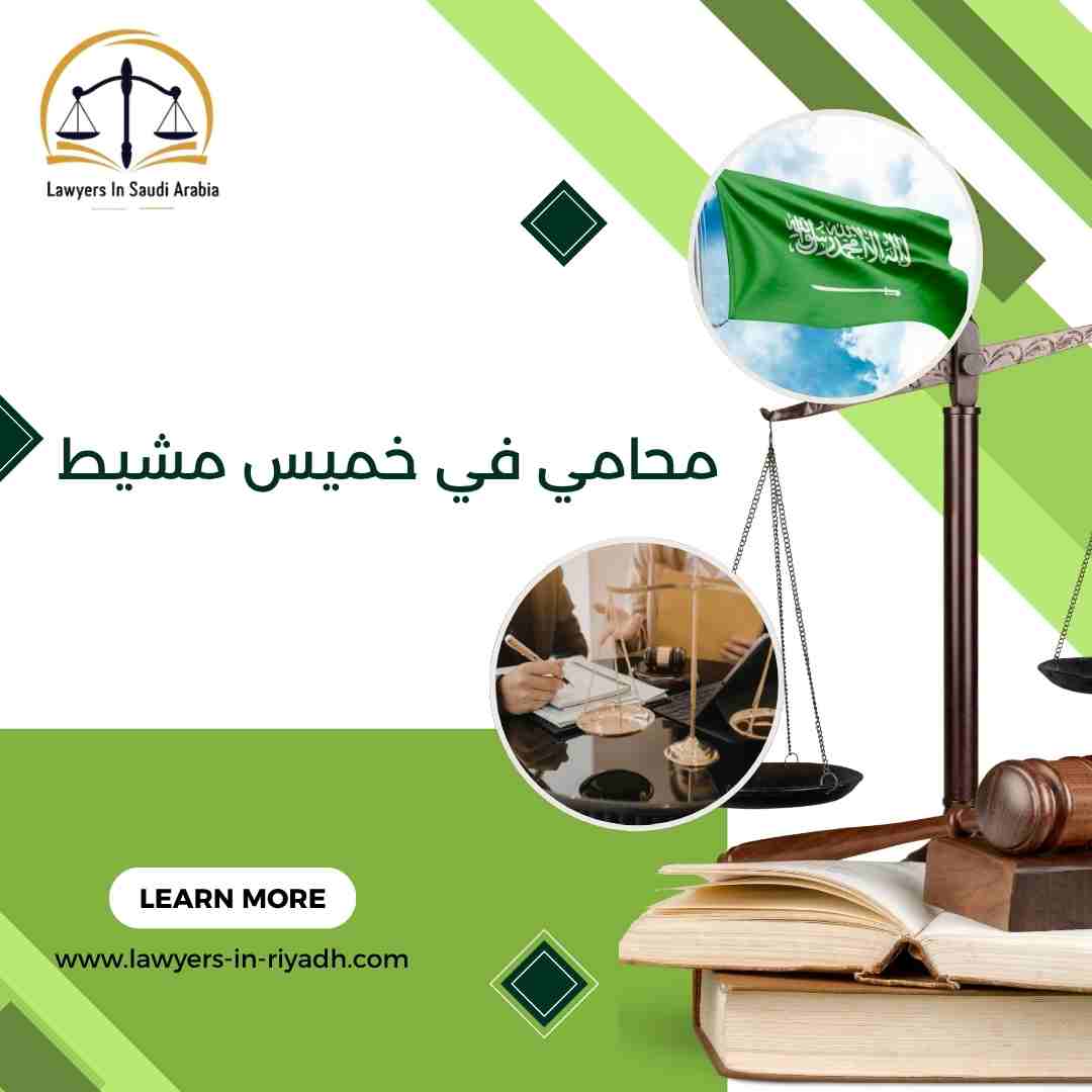 محامي في خميس مشيط