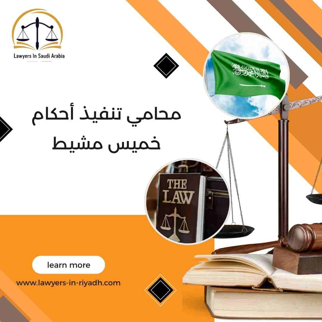 محامي تنفيذ أحكام خميس مشيط