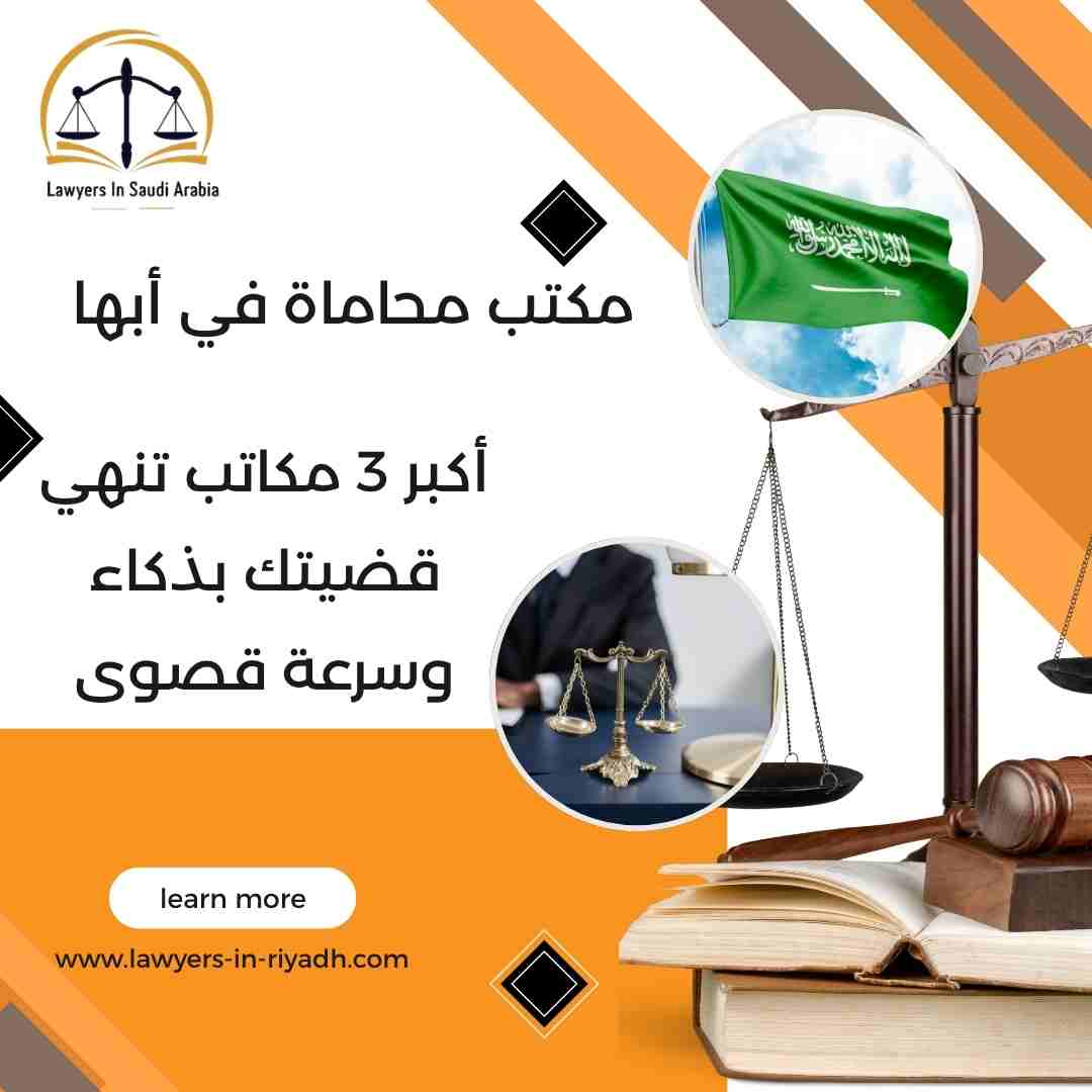 مكتب محاماة في أبها