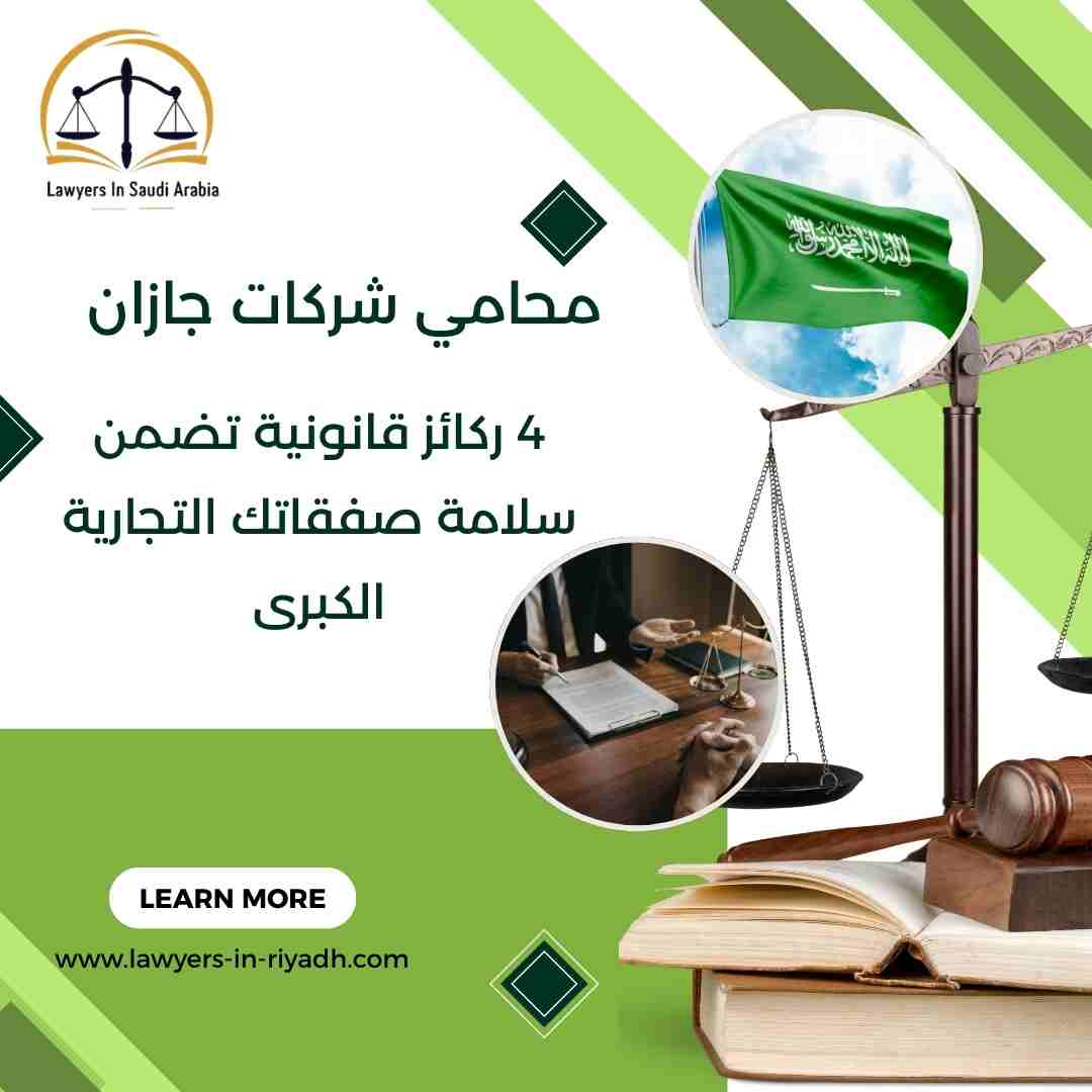 محامي شركات جازان