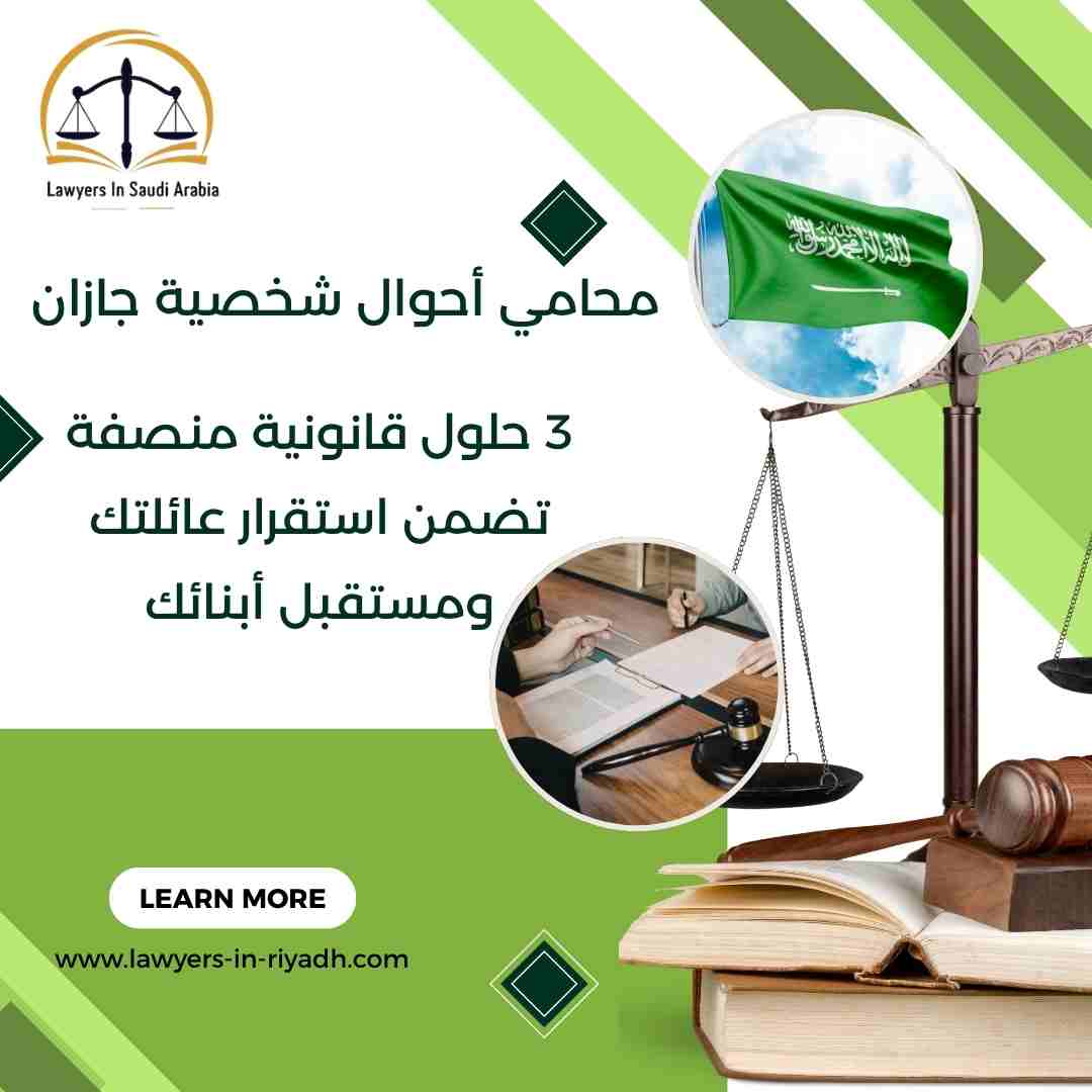 محامي أحوال شخصية جازان
