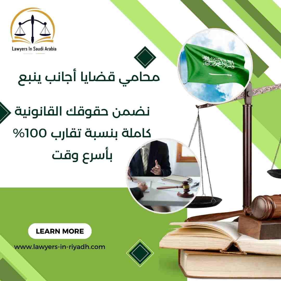 محامي قضايا أجانب ينبع