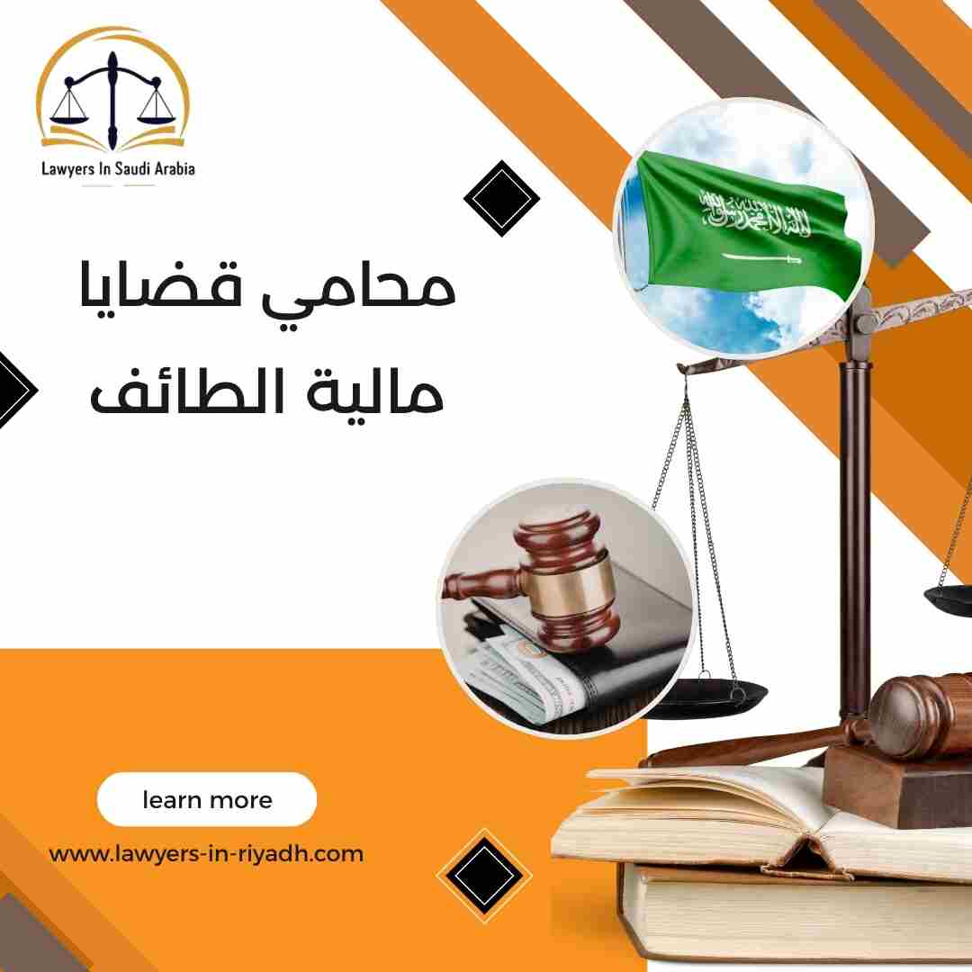 محامي قضايا مالية الطائف