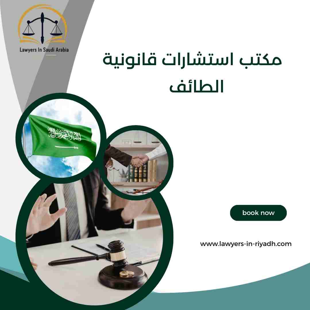 مكتب استشارات قانونية الطائف