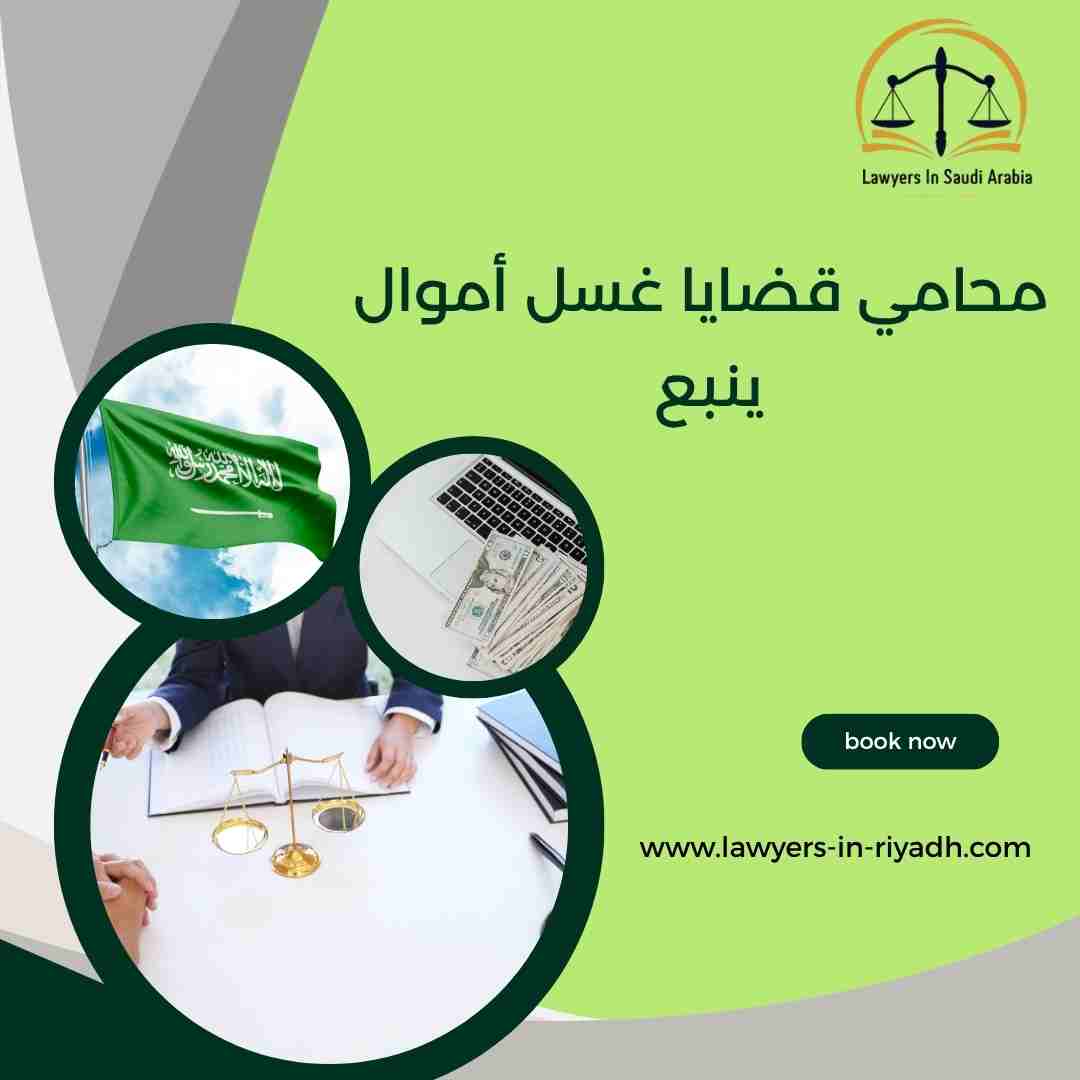 محامي قضايا غسل أموال ينبع