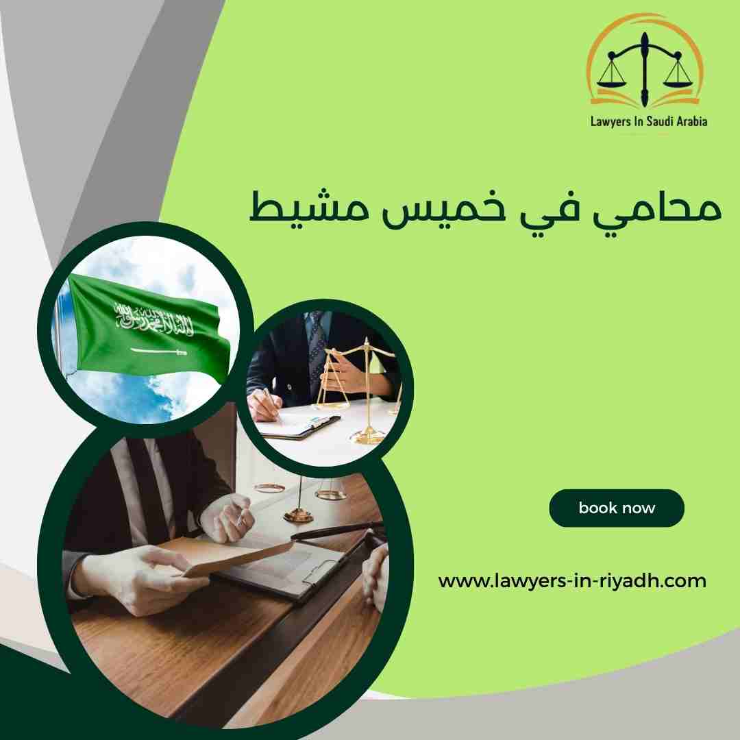 محامي في خميس مشيط