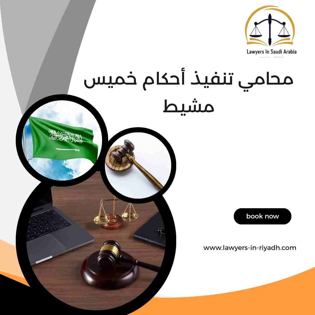 محامي تنفيذ أحكام خميس مشيط