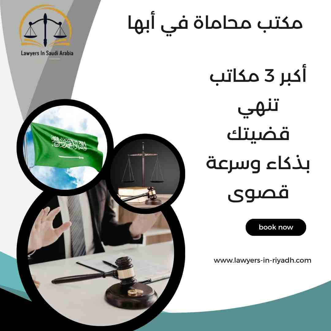 مكتب محاماة في أبها
