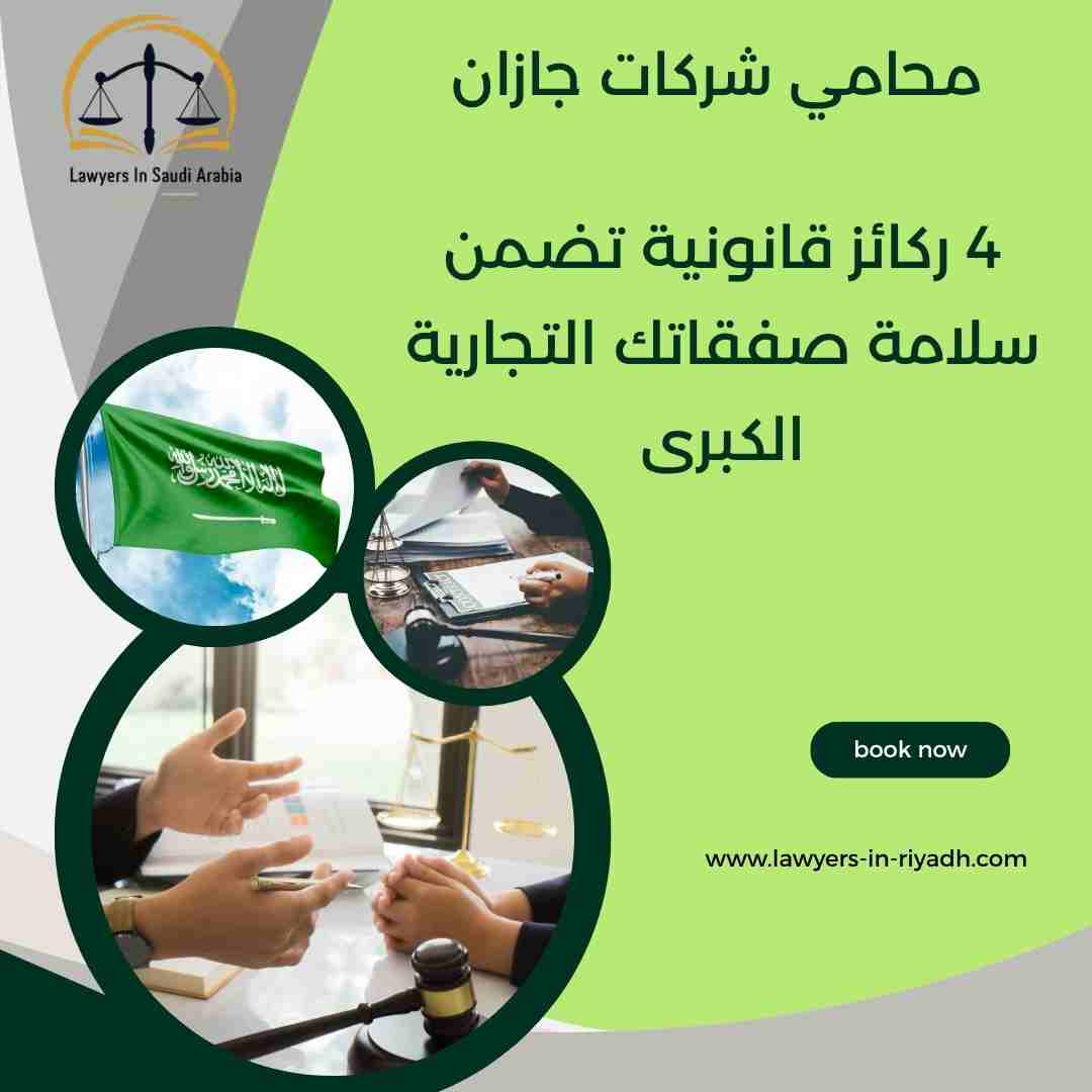 محامي شركات جازان
