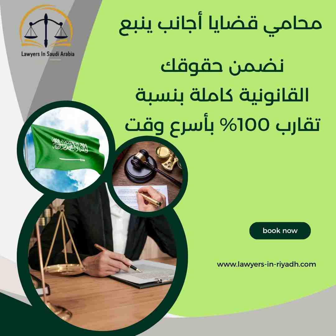 محامي قضايا أجانب ينبع