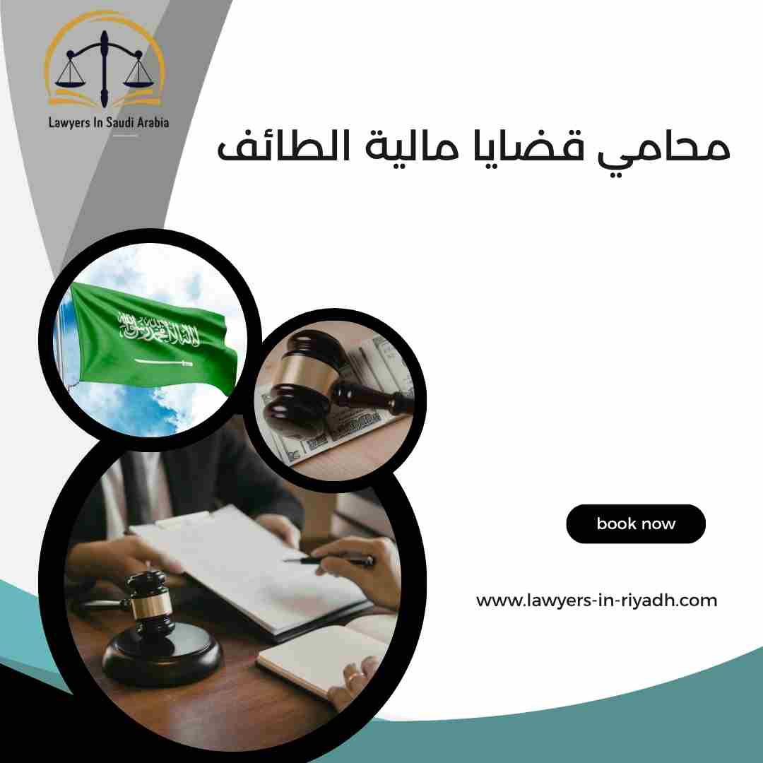 محامي قضايا مالية الطائف