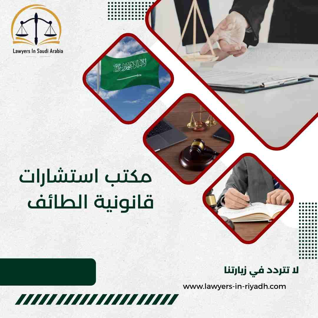 مكتب استشارات قانونية الطائف