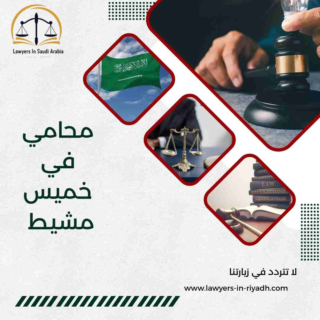محامي في خميس مشيط