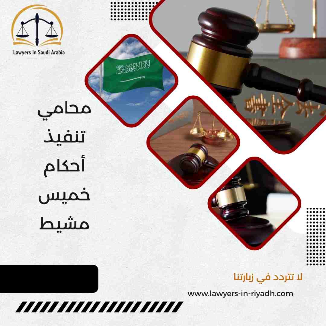 محامي تنفيذ أحكام خميس مشيط