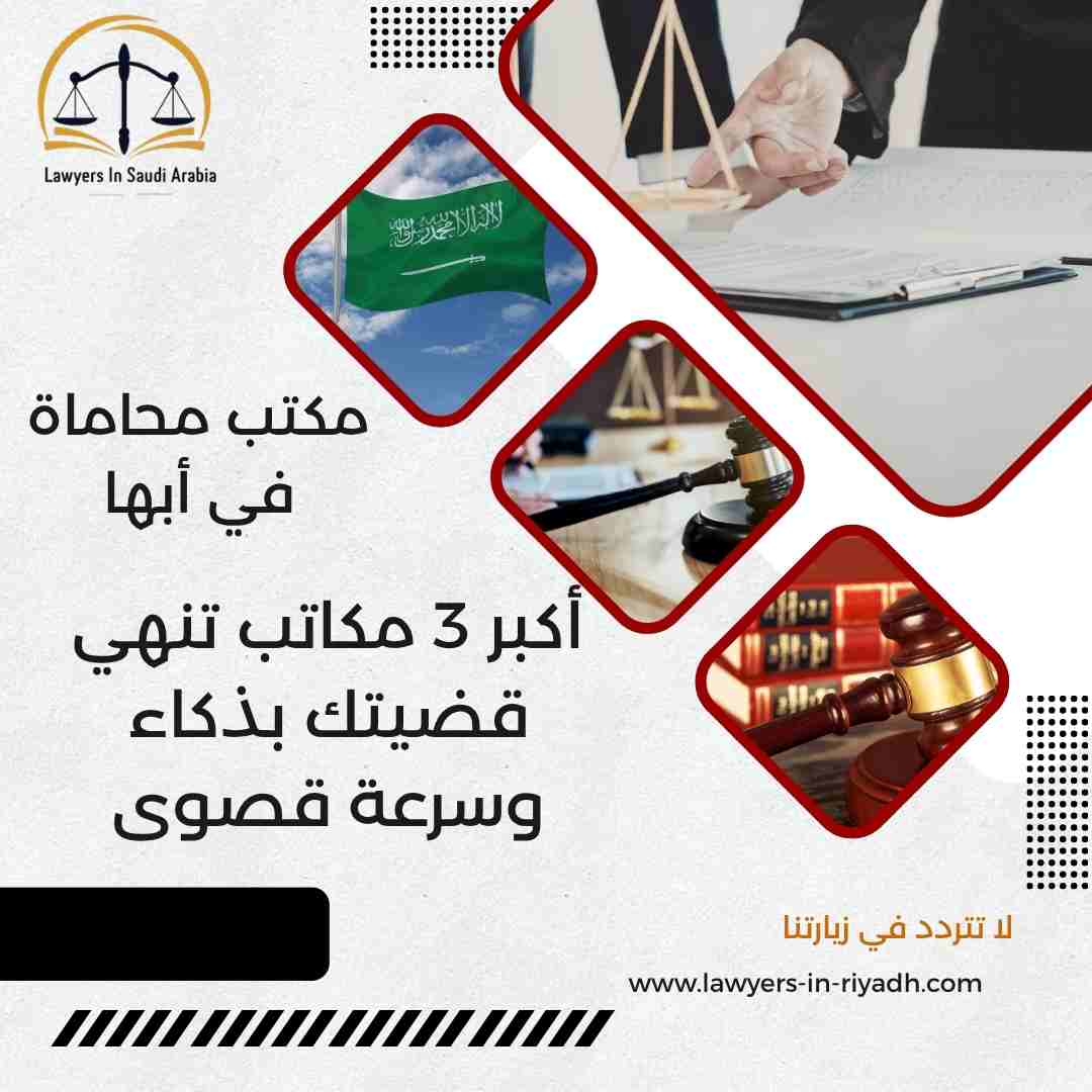 مكتب محاماة في أبها
