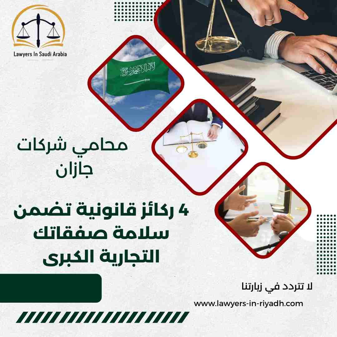محامي شركات جازان