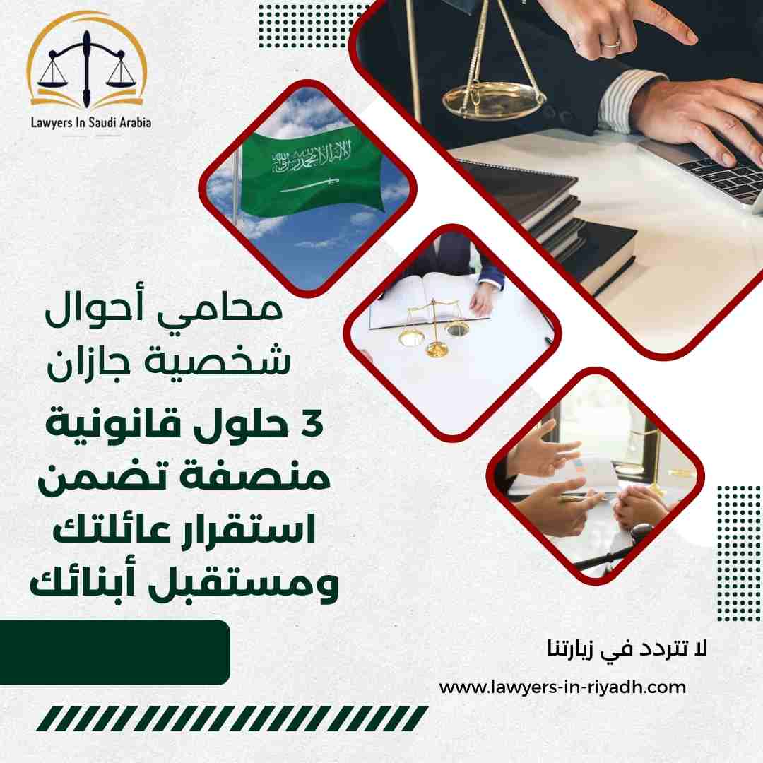 محامي أحوال شخصية جازان