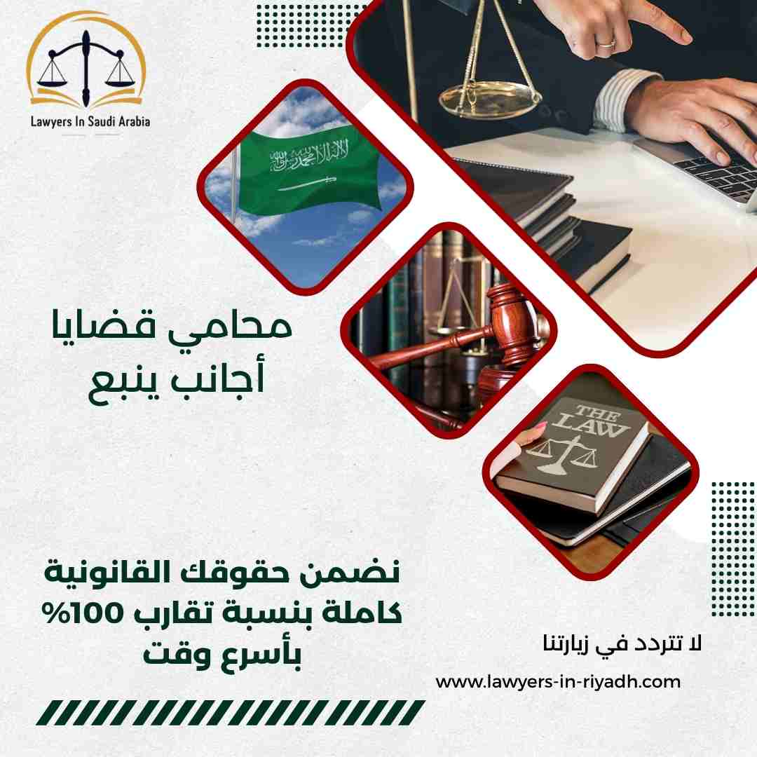 محامي قضايا أجانب ينبع