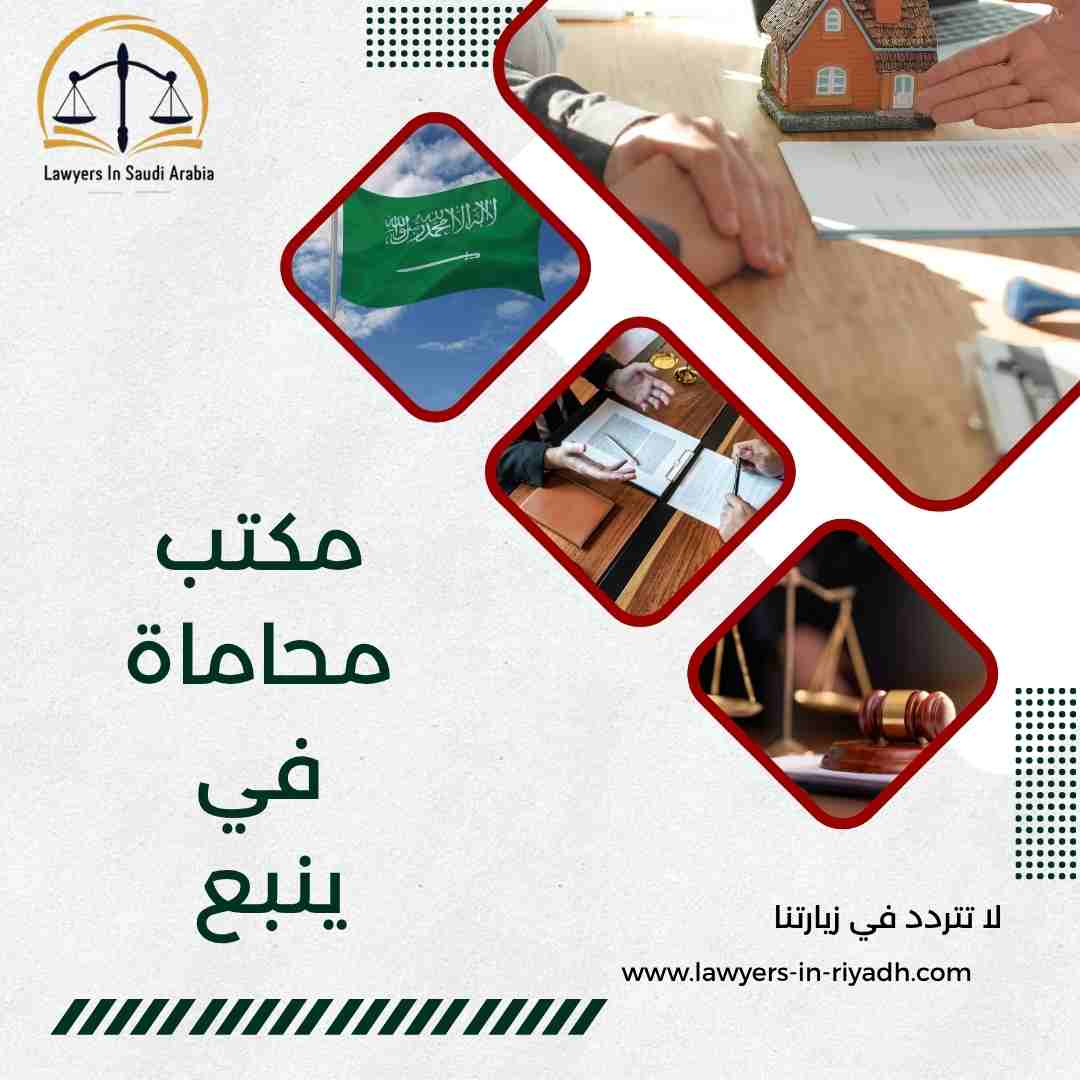 مكتب محاماة في ينبع