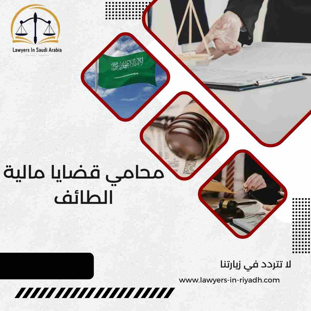 محامي قضايا مالية الطائف