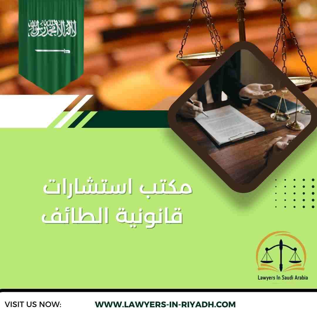 مكتب استشارات قانونية الطائف