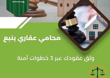 محامي عقاري ينبع