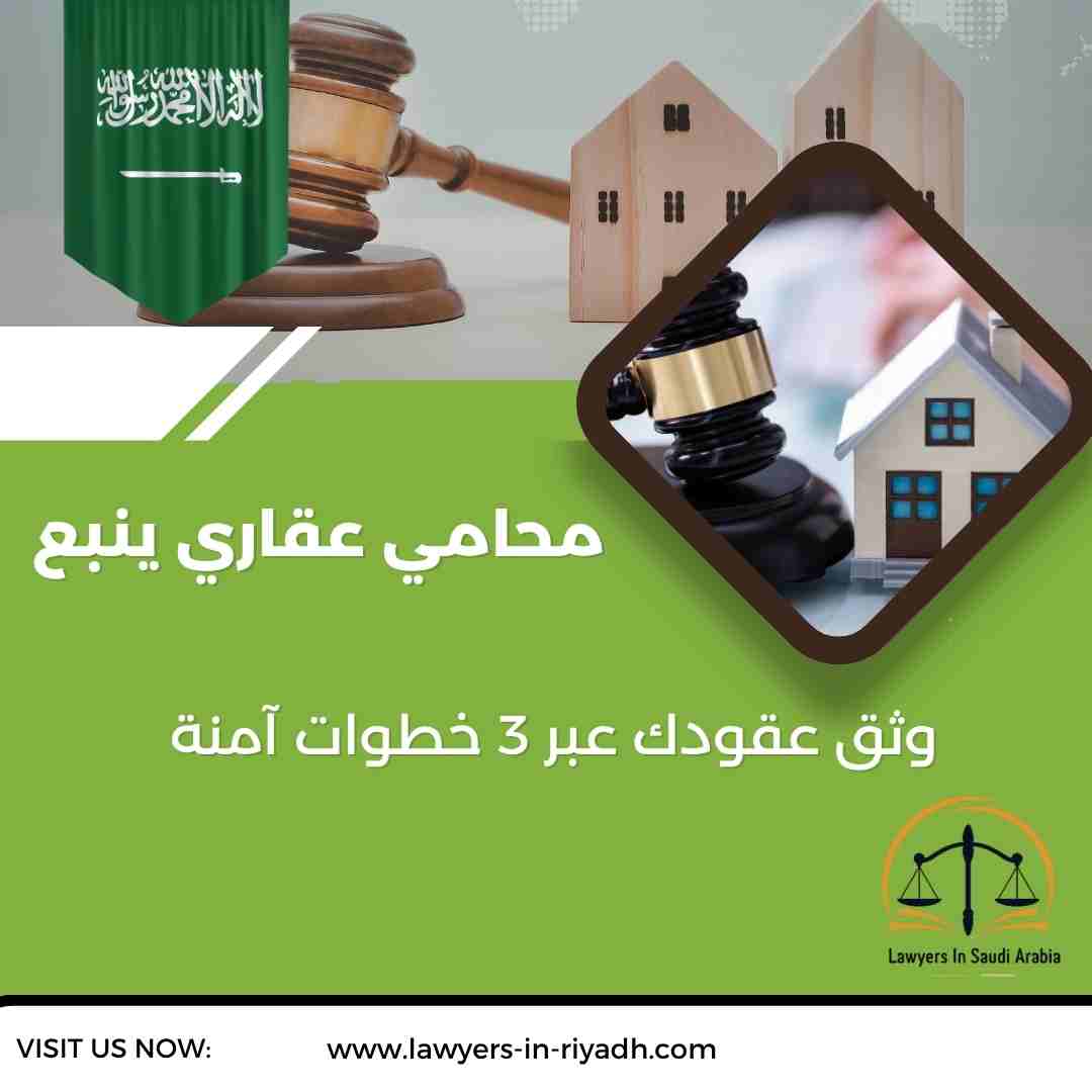 محامي عقاري ينبع