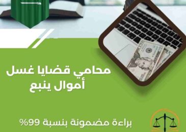 محامي قضايا غسل أموال ينبع