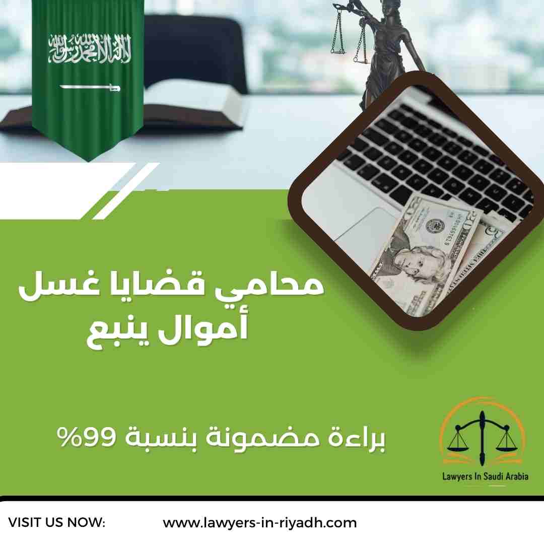 محامي قضايا غسل أموال ينبع