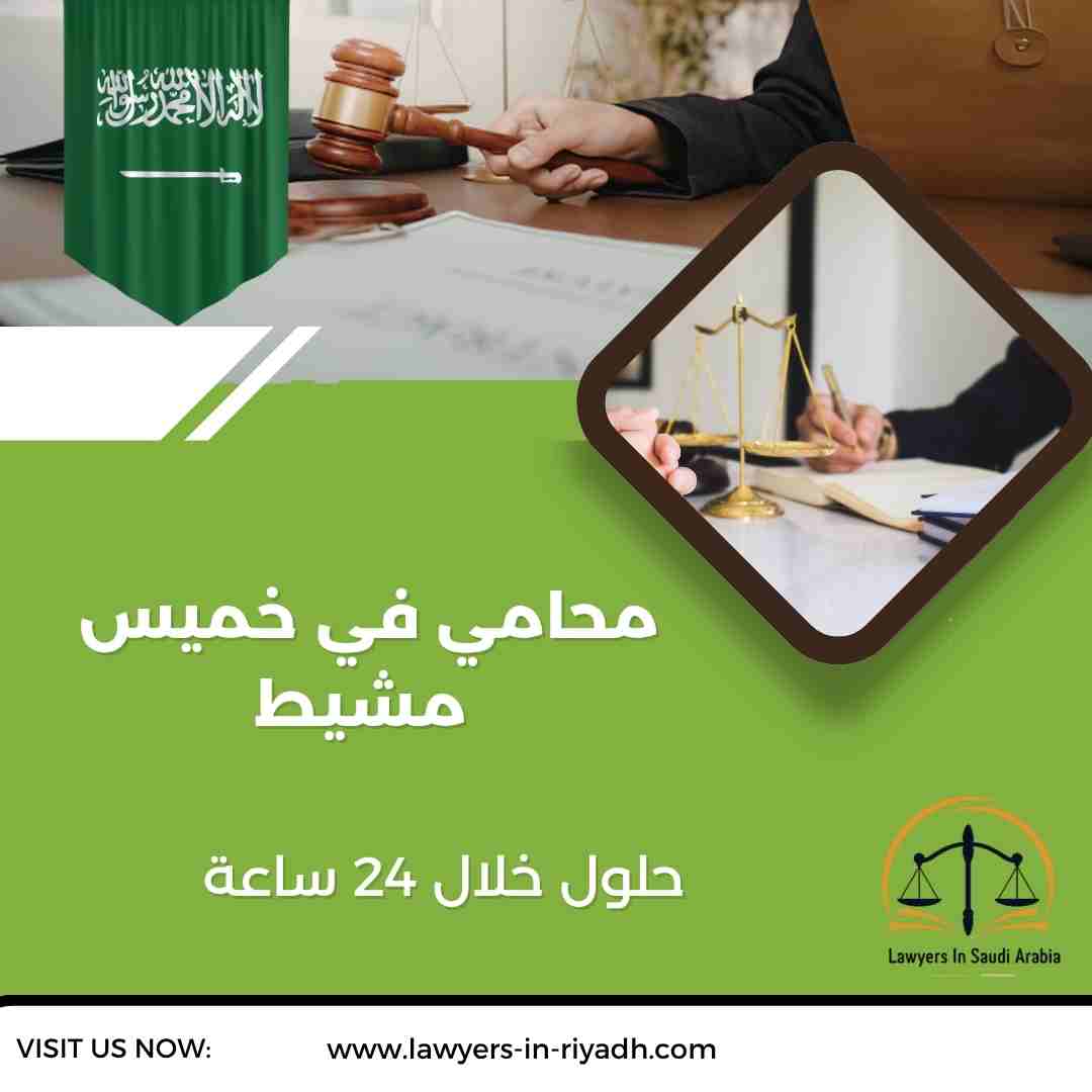 محامي في خميس مشيط