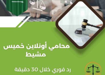 محامي أونلاين خميس مشيط